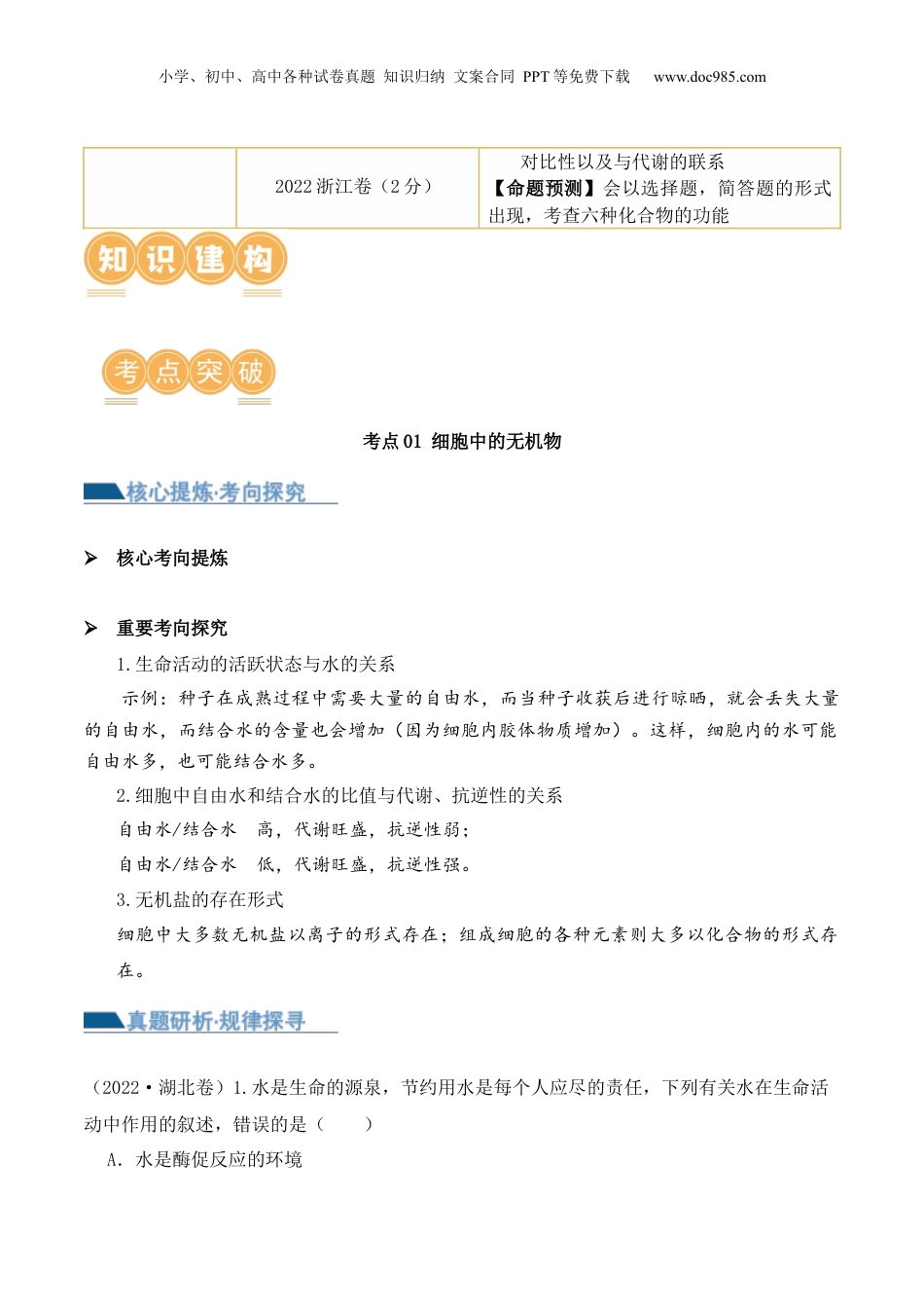 2024年新高考生物资料  第01讲  细胞中的元素和化合物（讲义）原卷版.docx