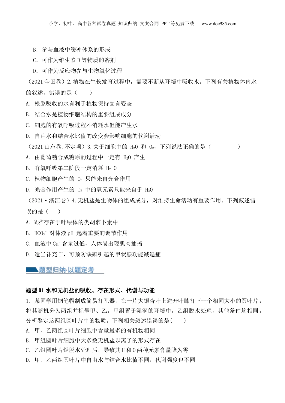 2024年新高考生物资料  第01讲  细胞中的元素和化合物（讲义）原卷版.docx