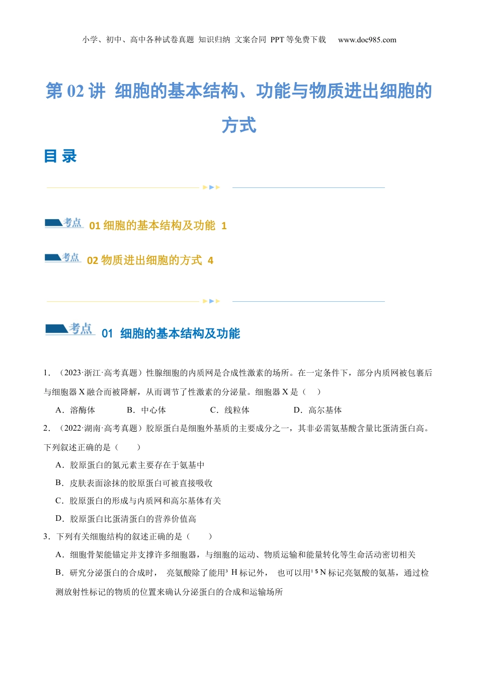 2024年新高考生物资料  第02讲 细胞的基本结构、功能与物质进出细胞的方式（练习）（原卷版）.docx