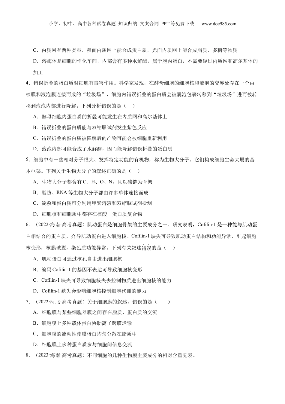 2024年新高考生物资料  第02讲 细胞的基本结构、功能与物质进出细胞的方式（练习）（原卷版）.docx