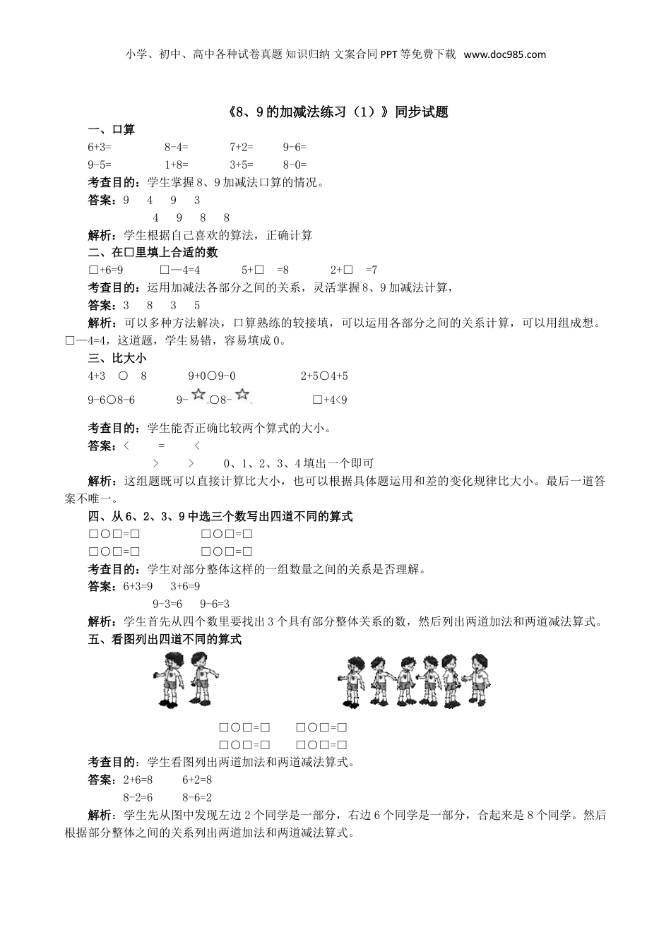 一年级上册数学《8、9的加减法练习（1）》同步试题（附答案）.doc