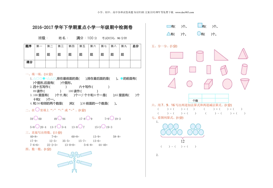 一年级下册数学期中检测（1）.doc
