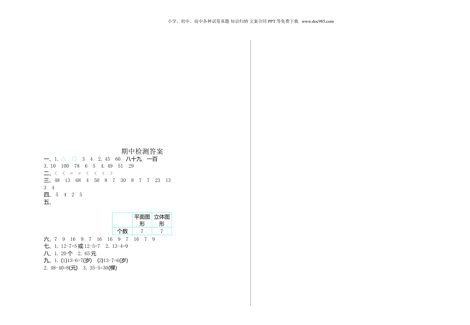 一年级下册数学期中检测（1）.doc