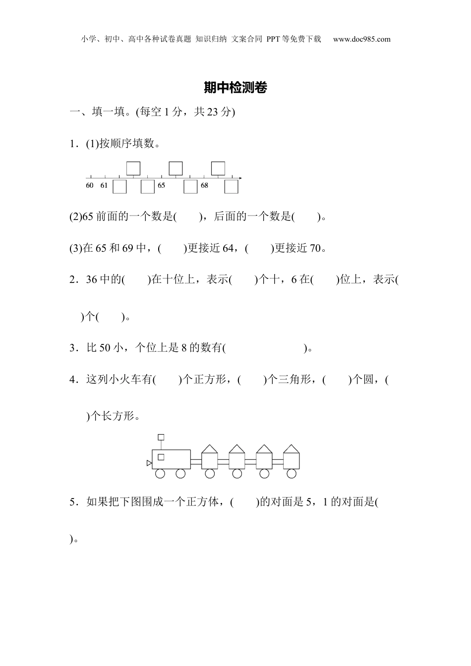 一年级下册数学期中测试卷3.docx