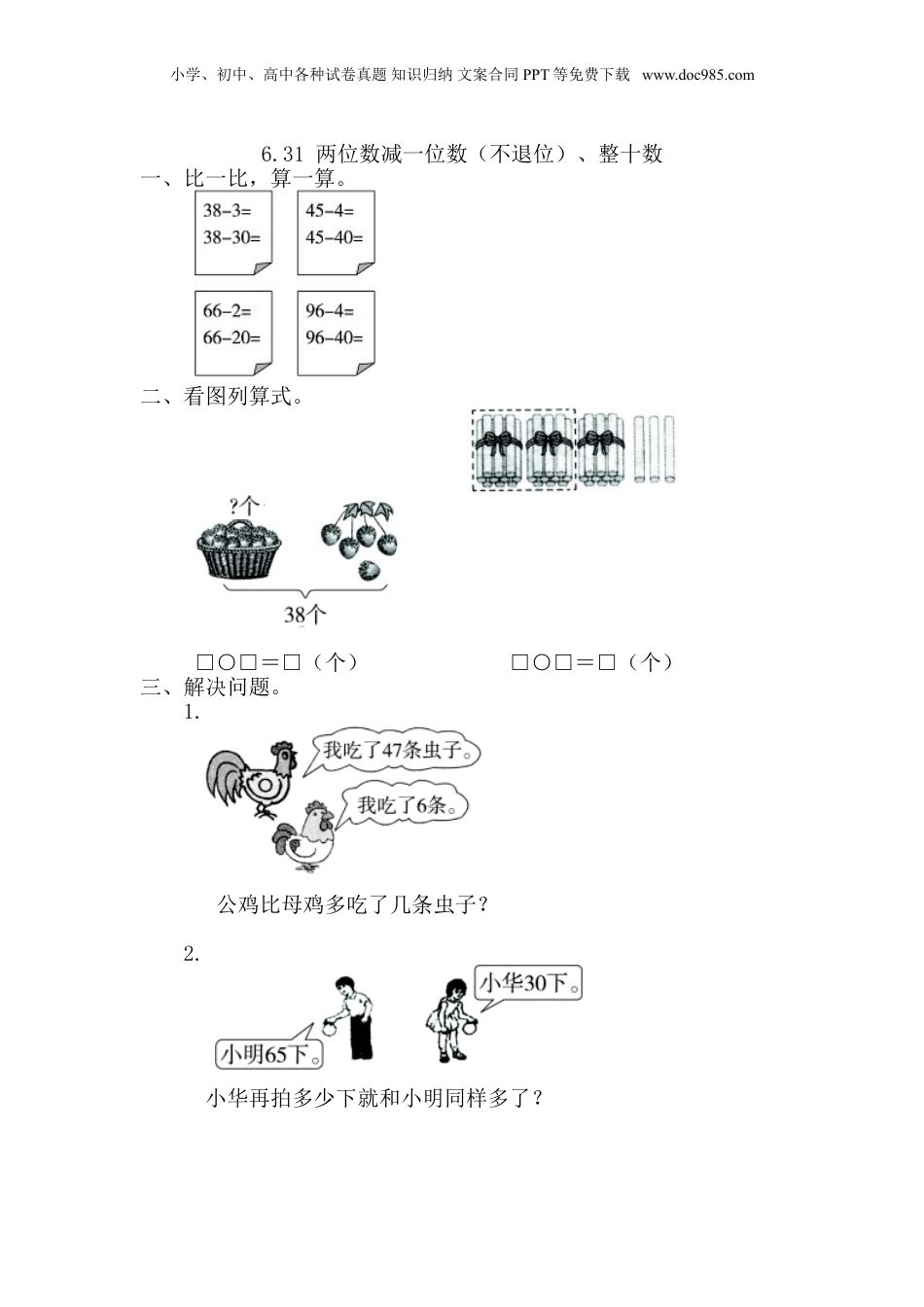 一年级下册数学6.3.1 两位数减一位数（不退位）、整十数.doc
