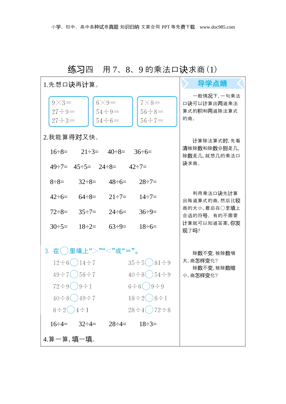 二年级下册数学练习四　用7、8、9的乘法口诀求商(1).docx