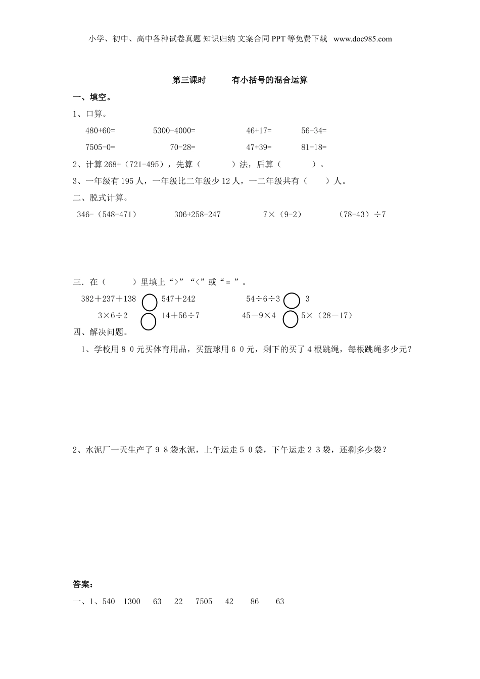 二年级下册数学5.3    有小括号的混合运算.doc