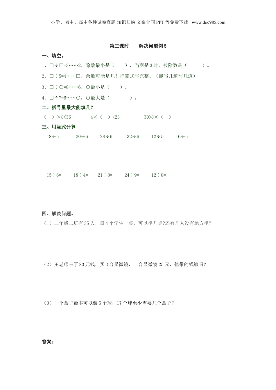 二年级下册数学6.3 解决问题例5.doc