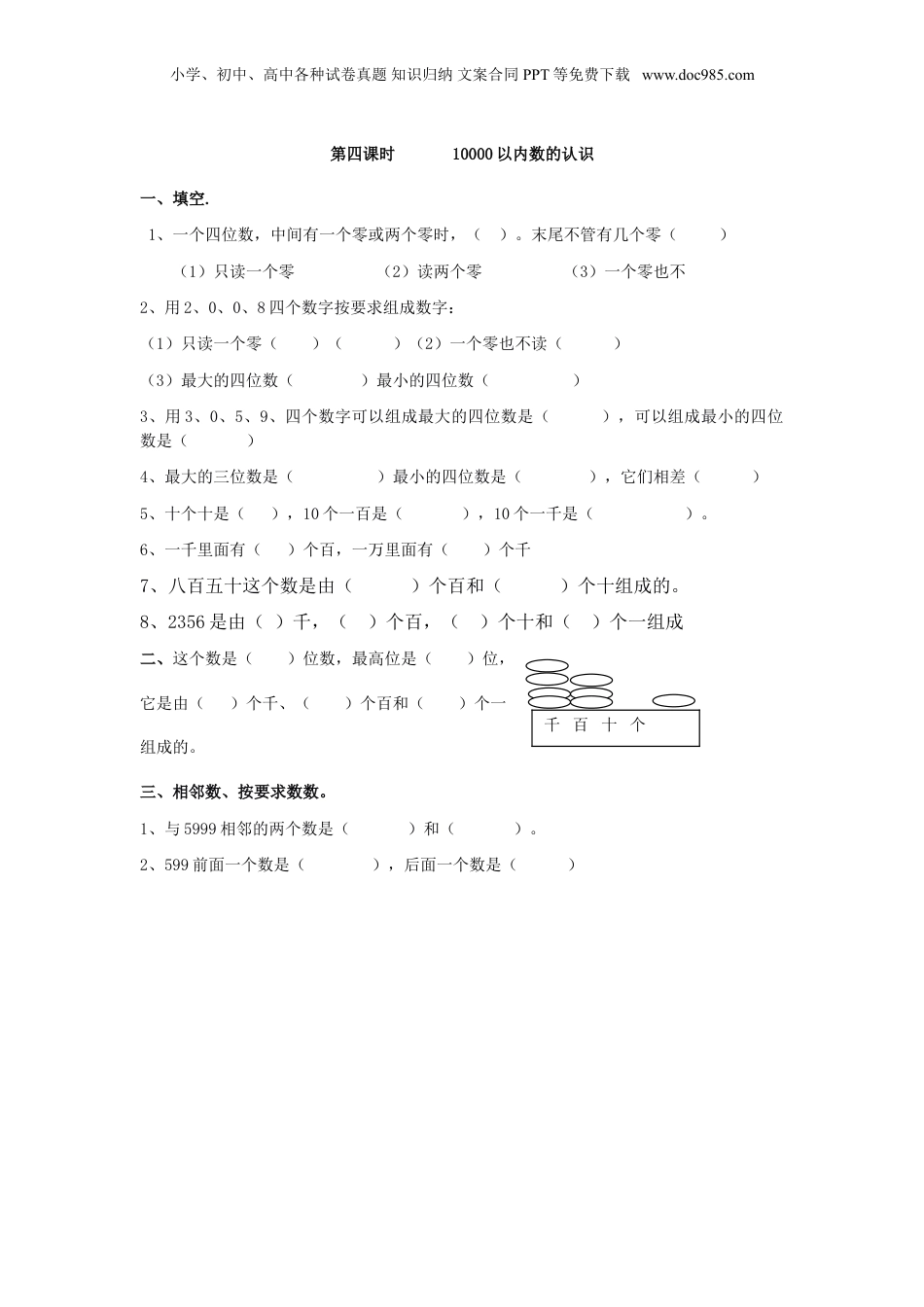 二年级下册数学7.4  10000以内数的认识.doc