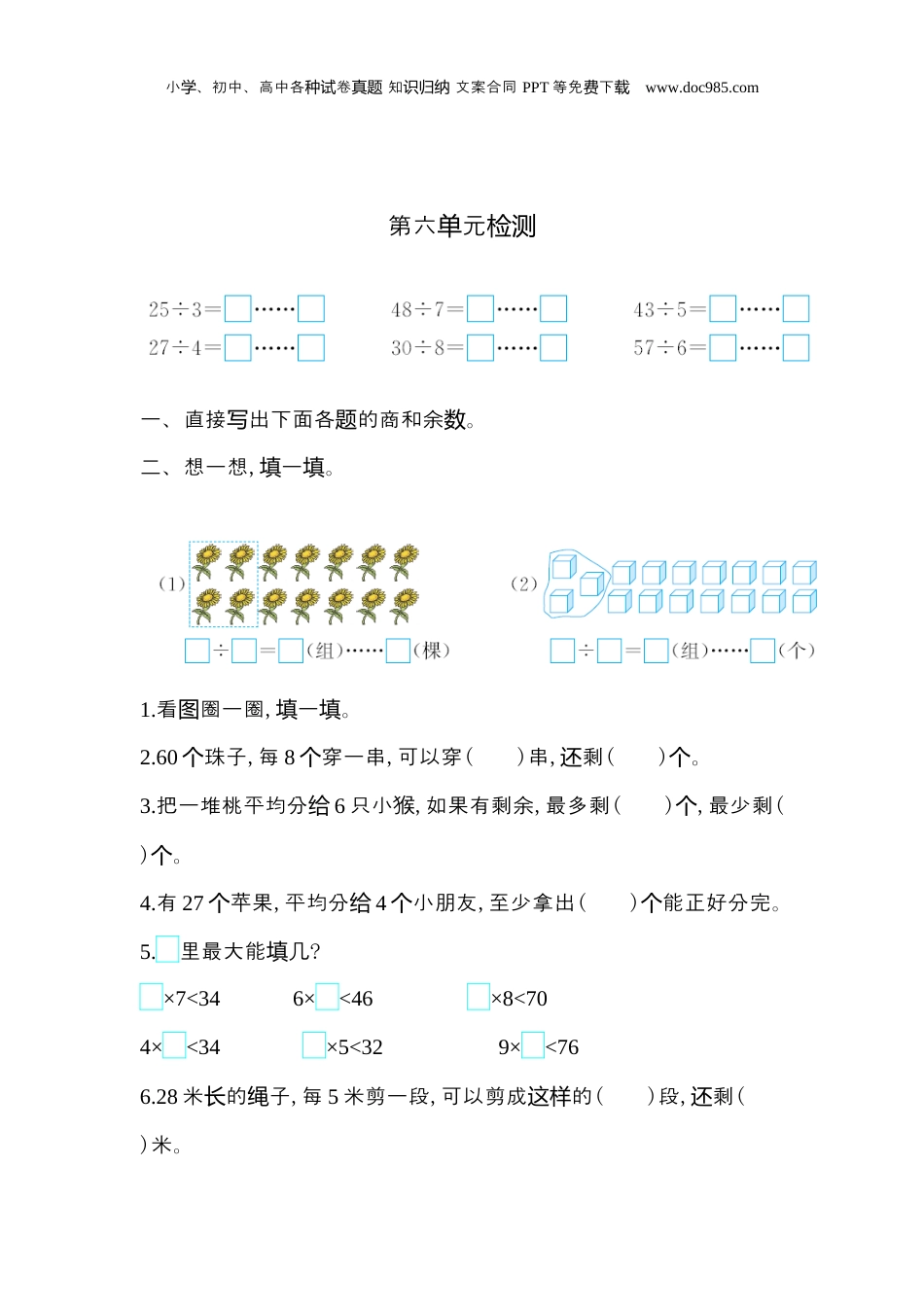 二年级下册数学第六单元检测卷2.docx