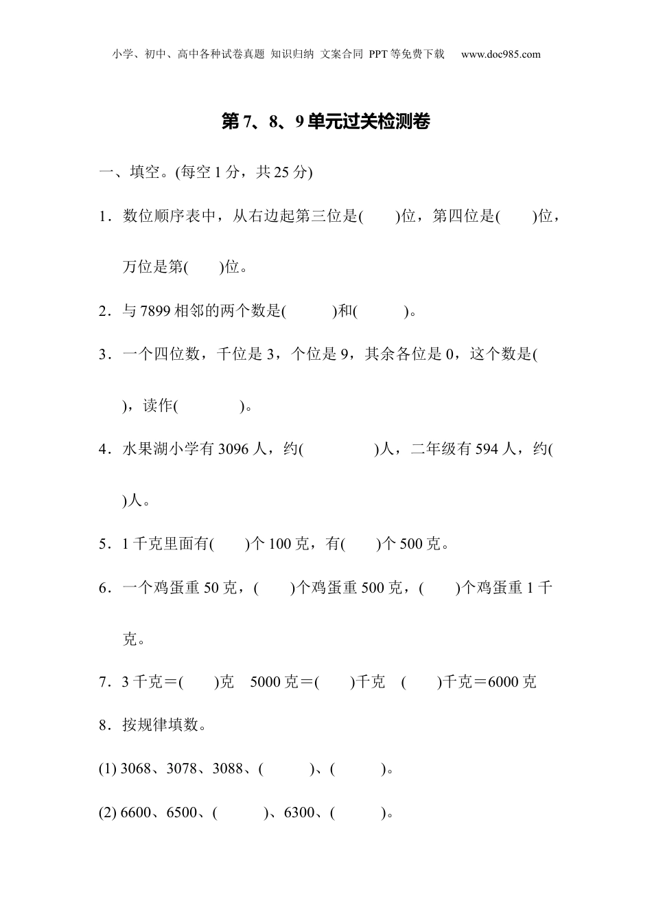 二年级下册数学第7、8、9单元过关检测卷.docx