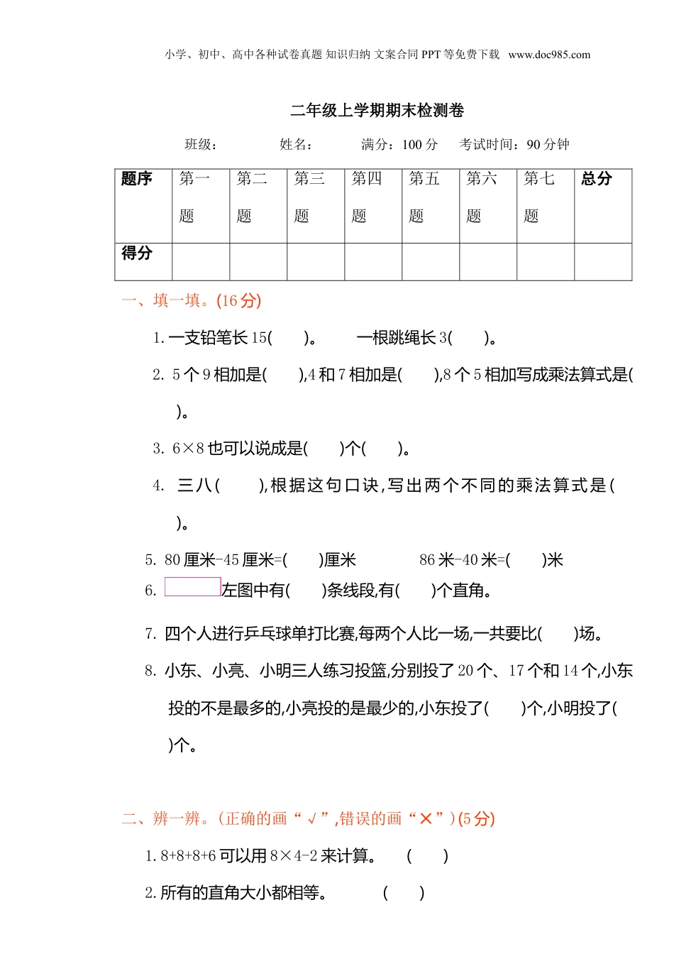 二年级上册数学期末检测.doc