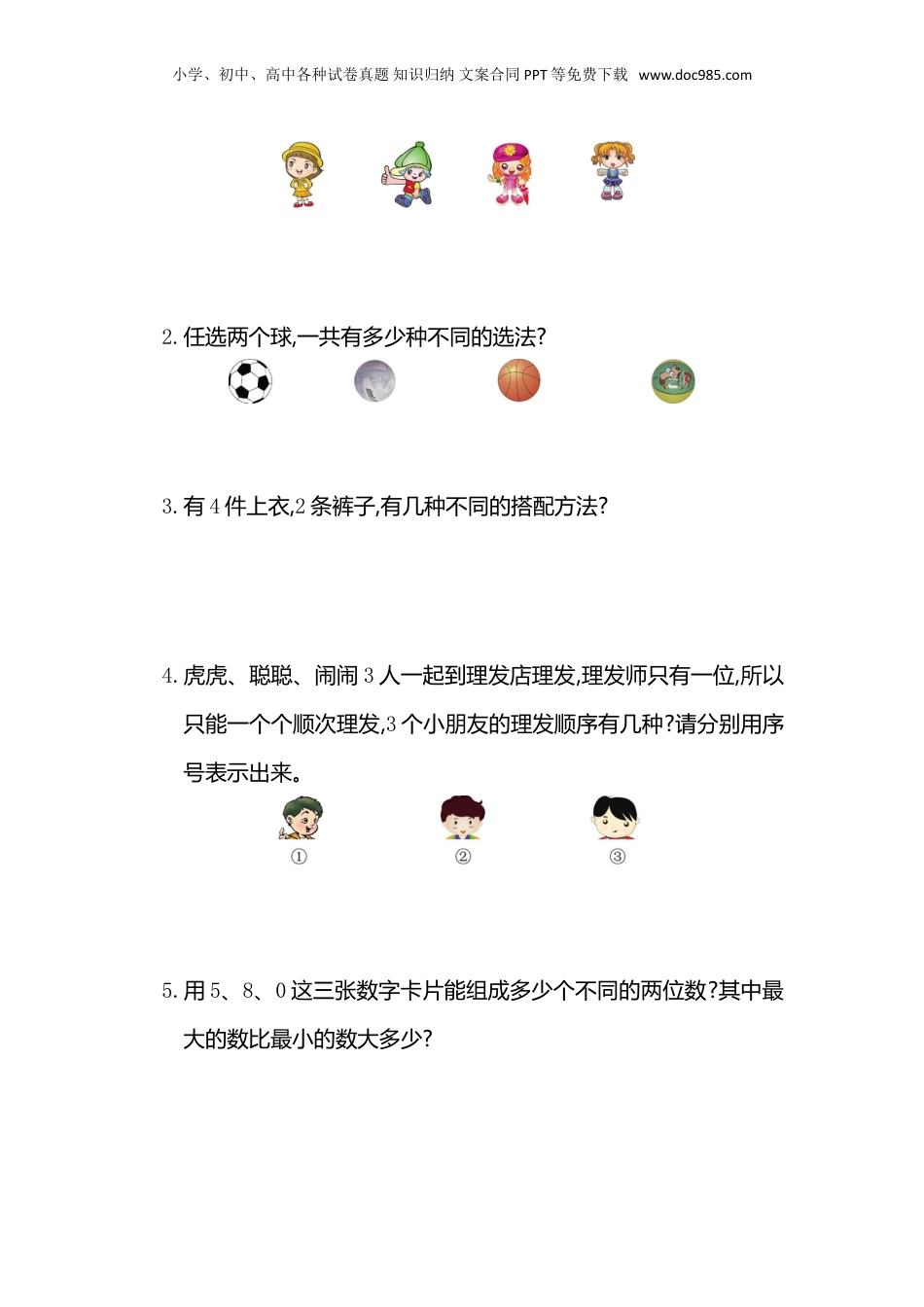 二年级上册数学第八单元测试卷.doc