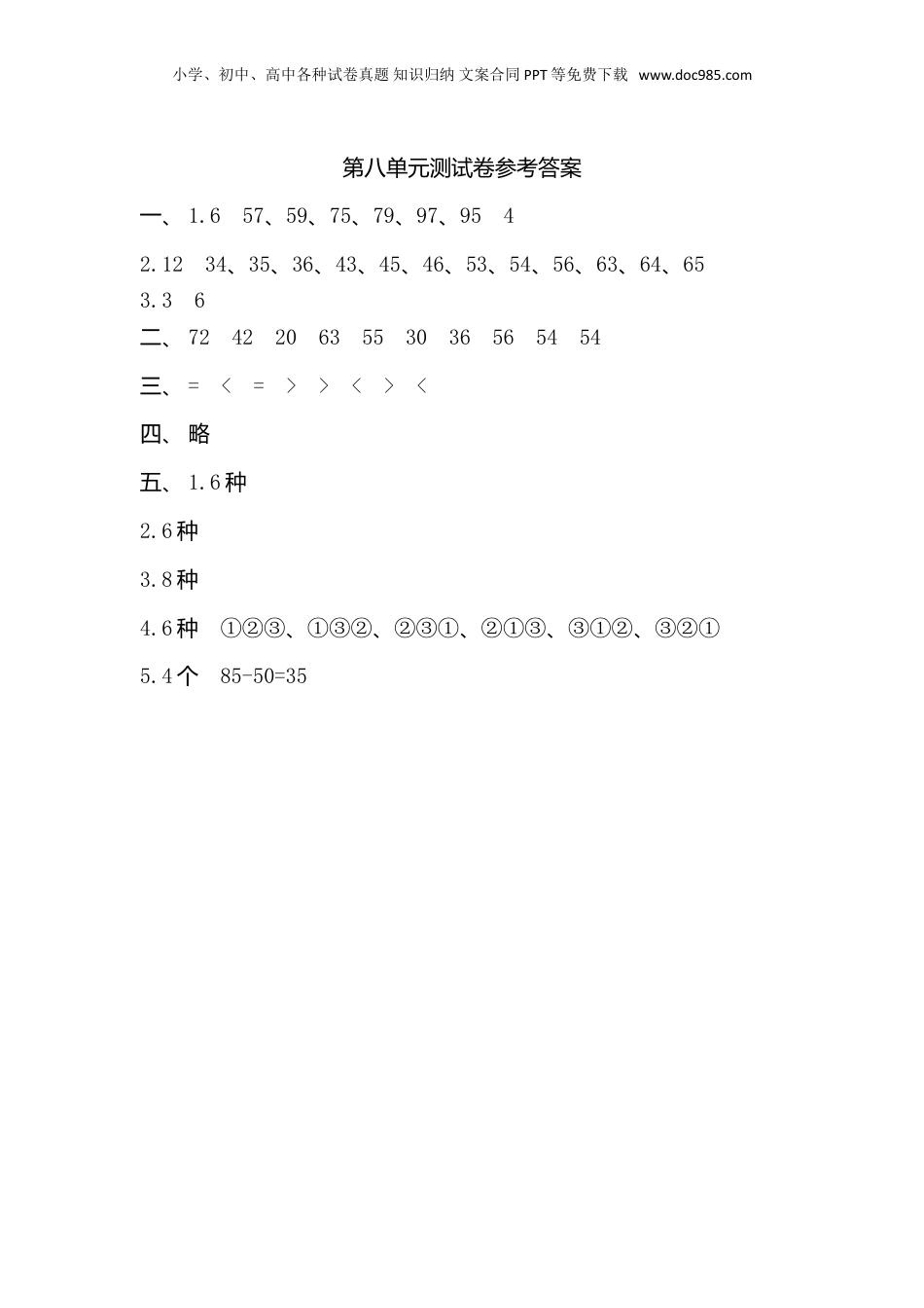 二年级上册数学第八单元测试卷.doc