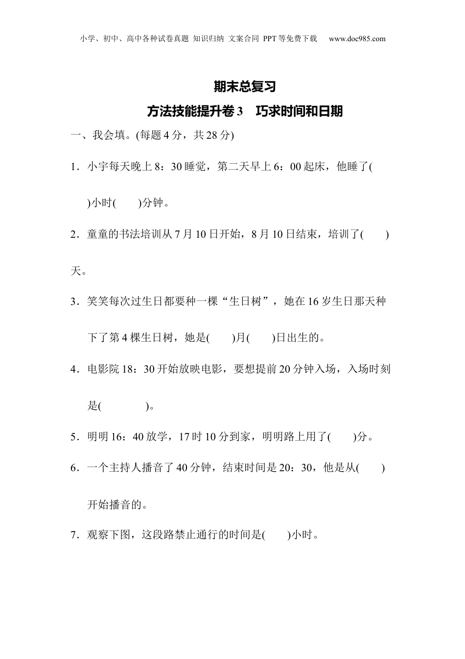 三年级下册数学期末总复习 方法技能提升卷3.docx