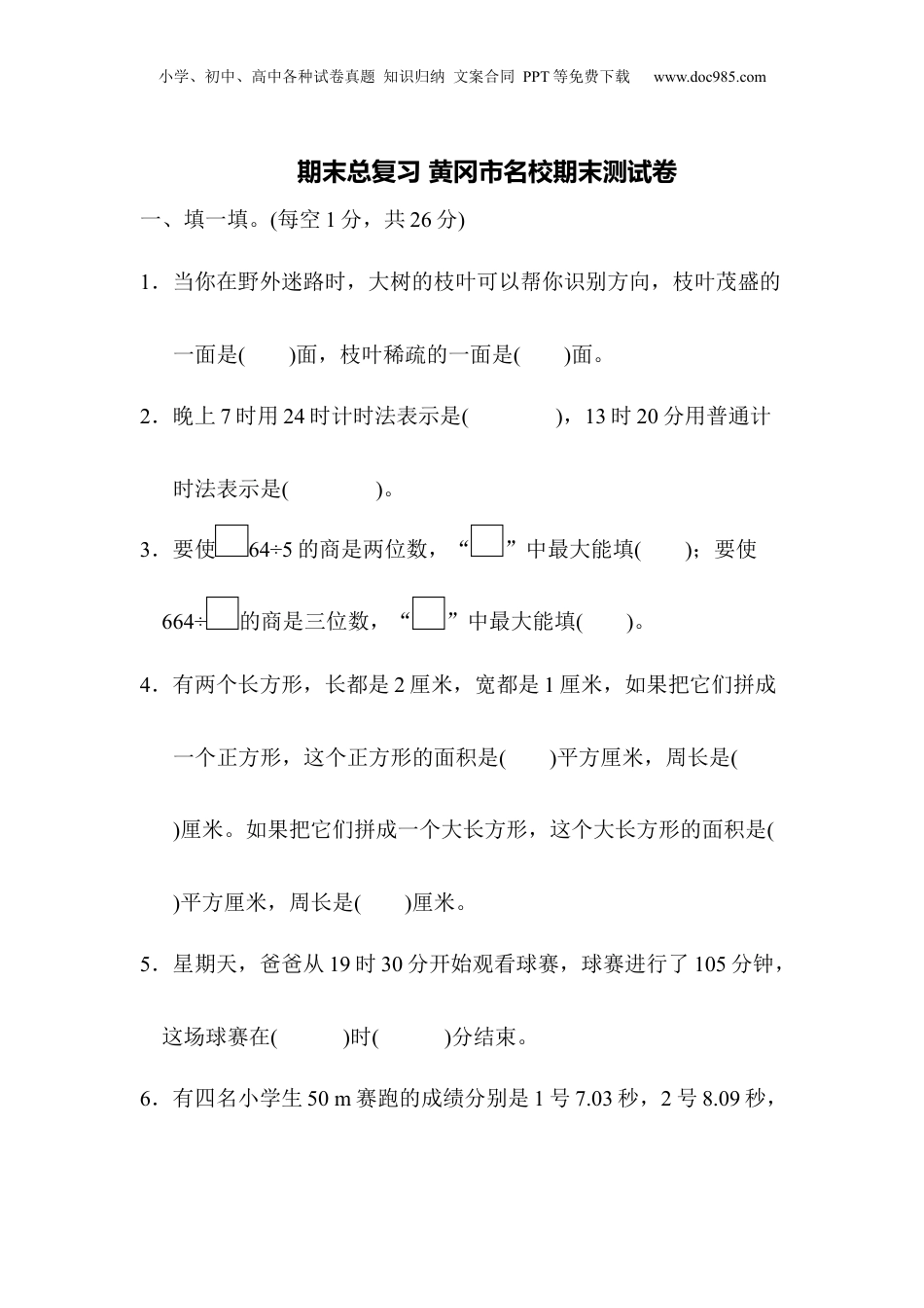 三年级下册数学期末总复习 黄冈市名校期末测试卷.docx