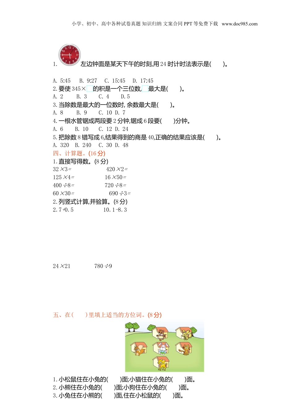 三年级下册数学期末检测卷1.doc