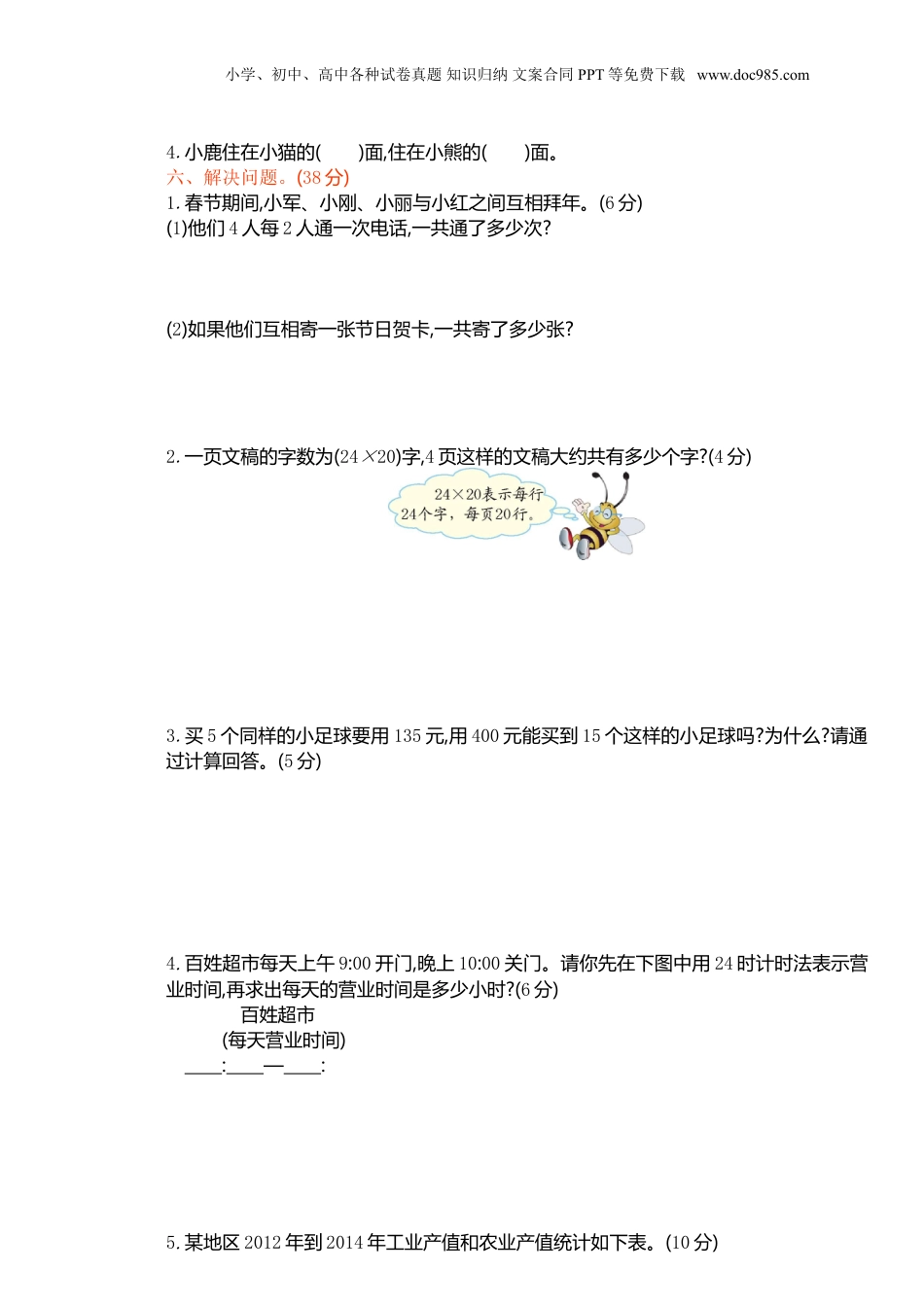 三年级下册数学期末检测卷1.doc