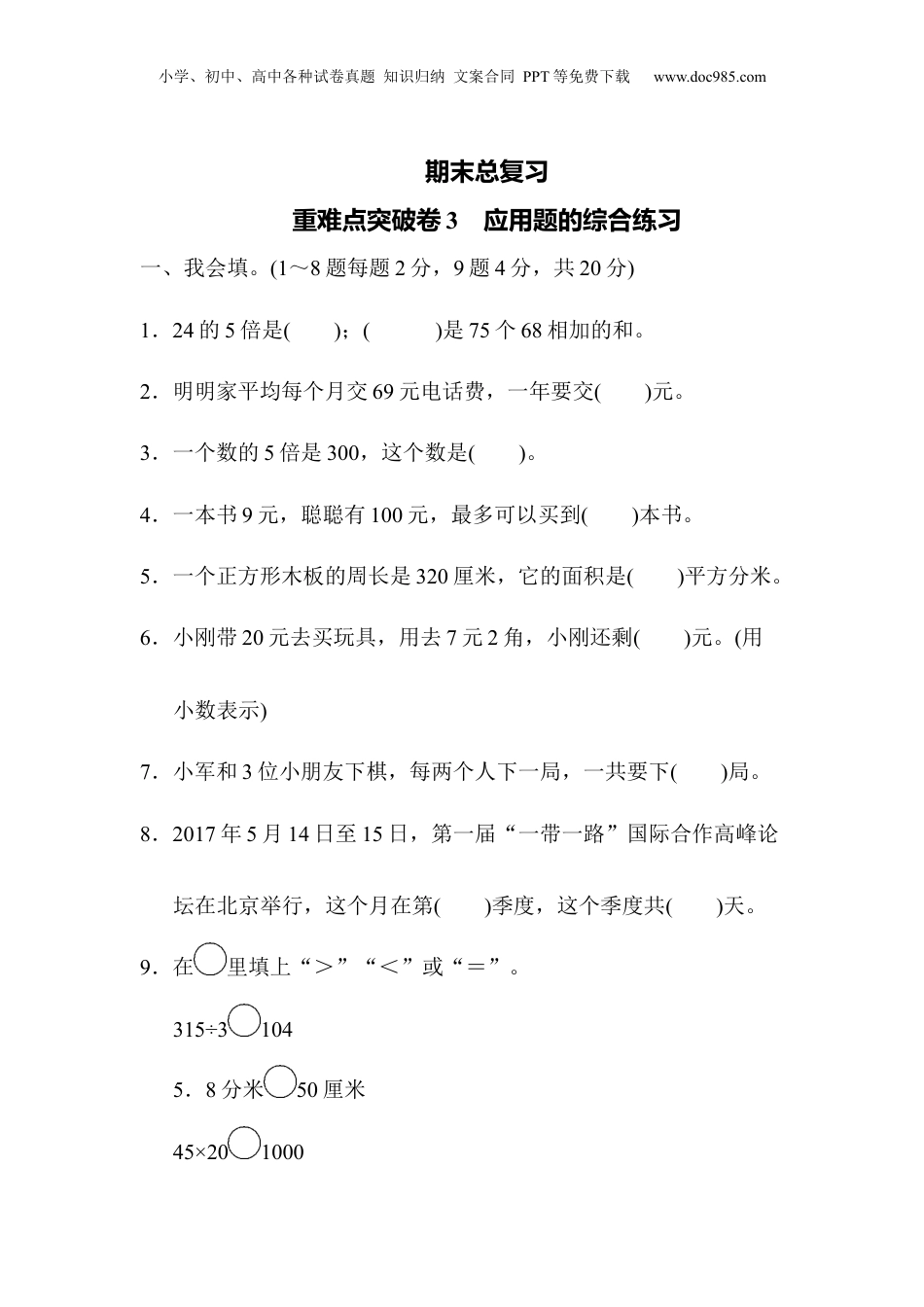 三年级下册数学期末总复习 重难点突破卷3.docx