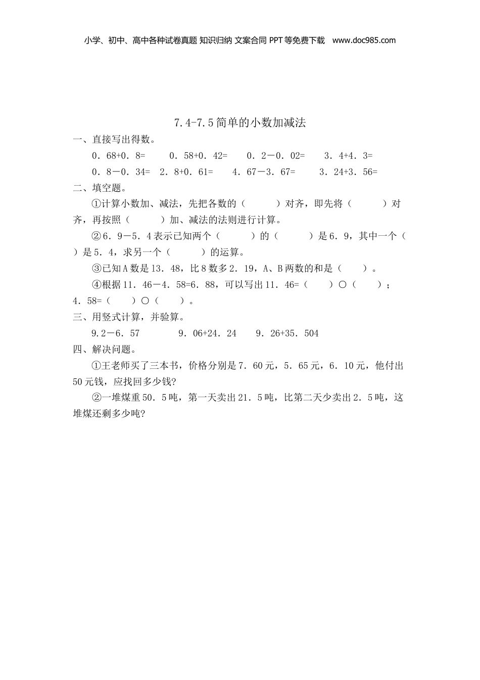 三年级下册数学7.4-7.5简单的小数加减法.doc
