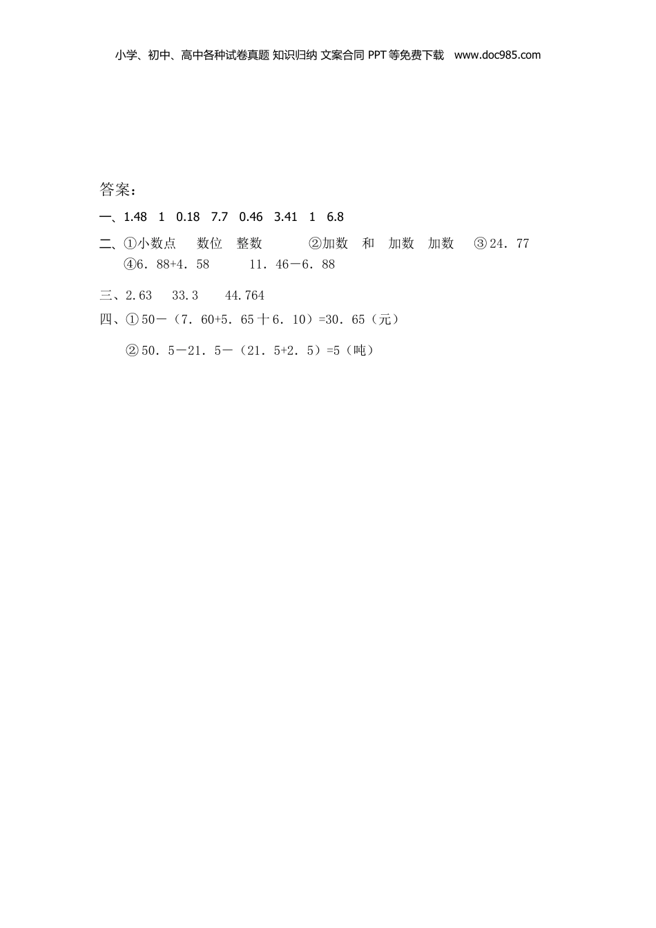 三年级下册数学7.4-7.5简单的小数加减法.doc