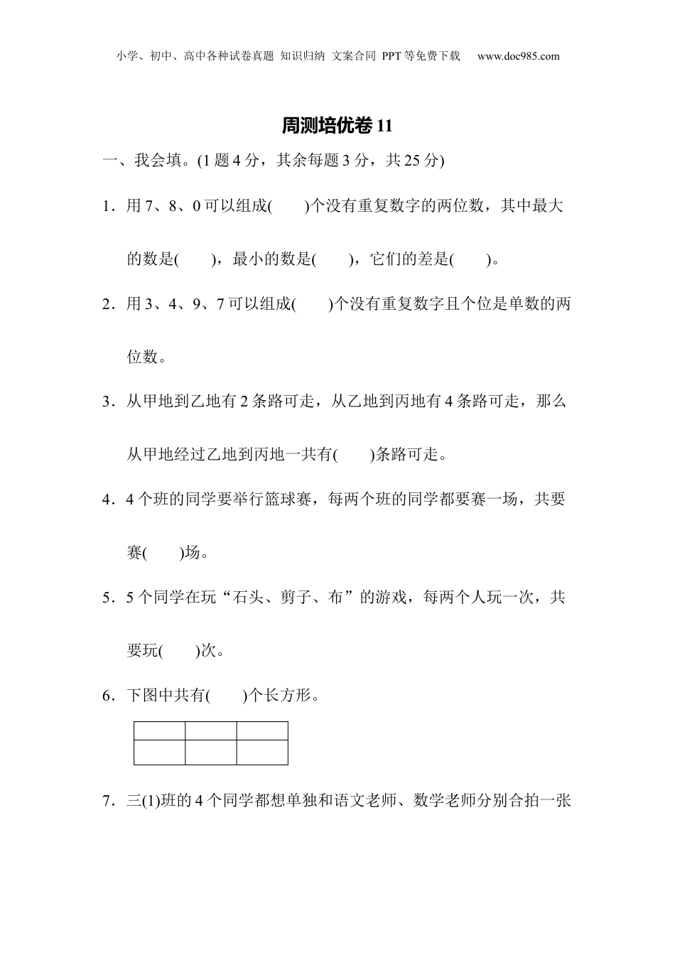 三年级下册数学周测培优卷11.docx