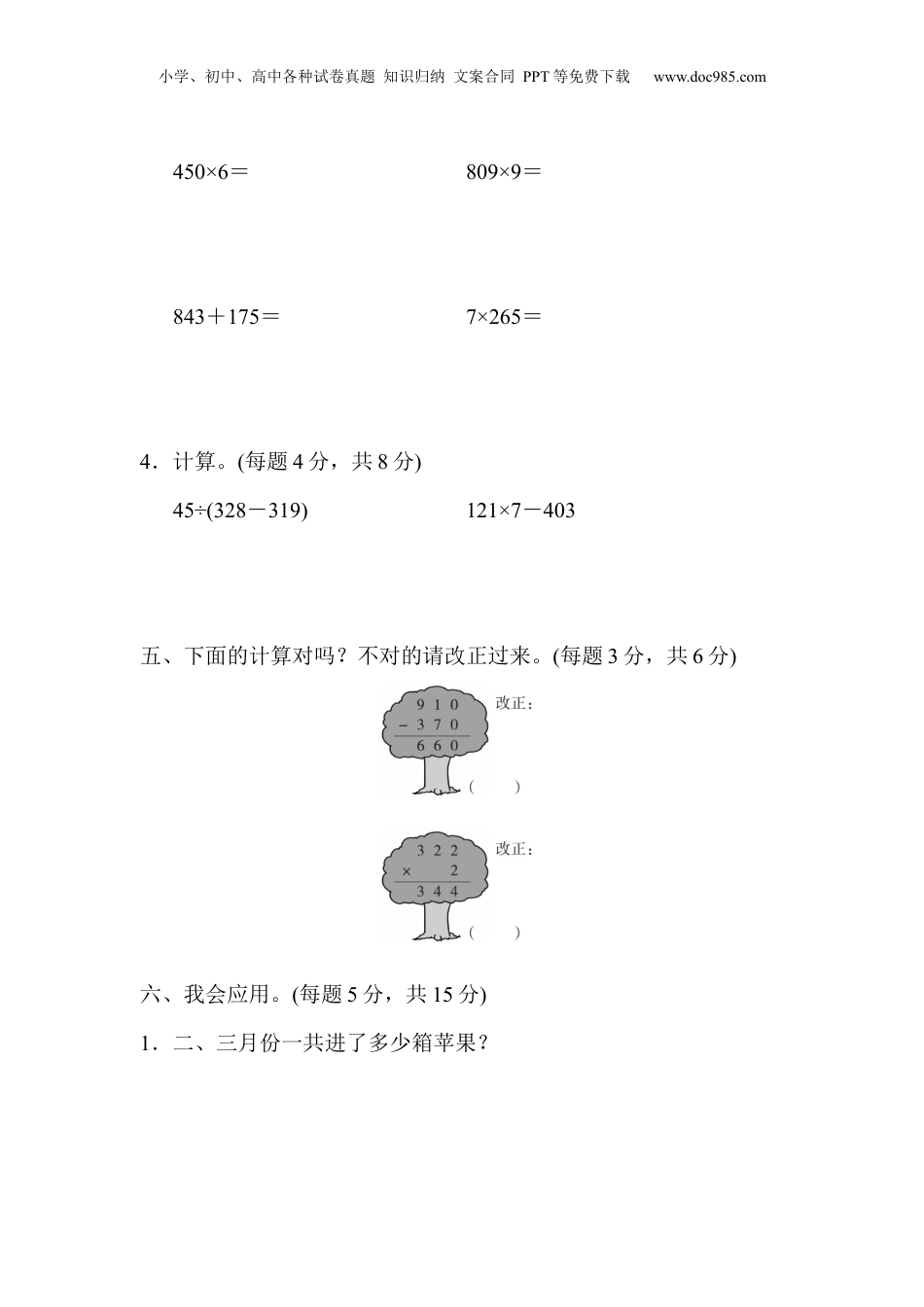 三年级上册数学期末总复习１  计算的挑战.docx