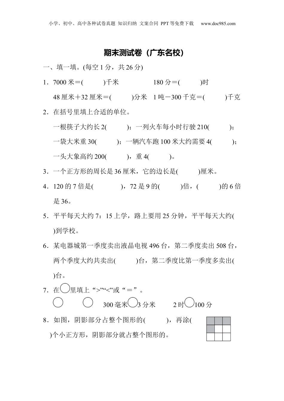 三年级上册数学期末测试卷（广东名校）.docx