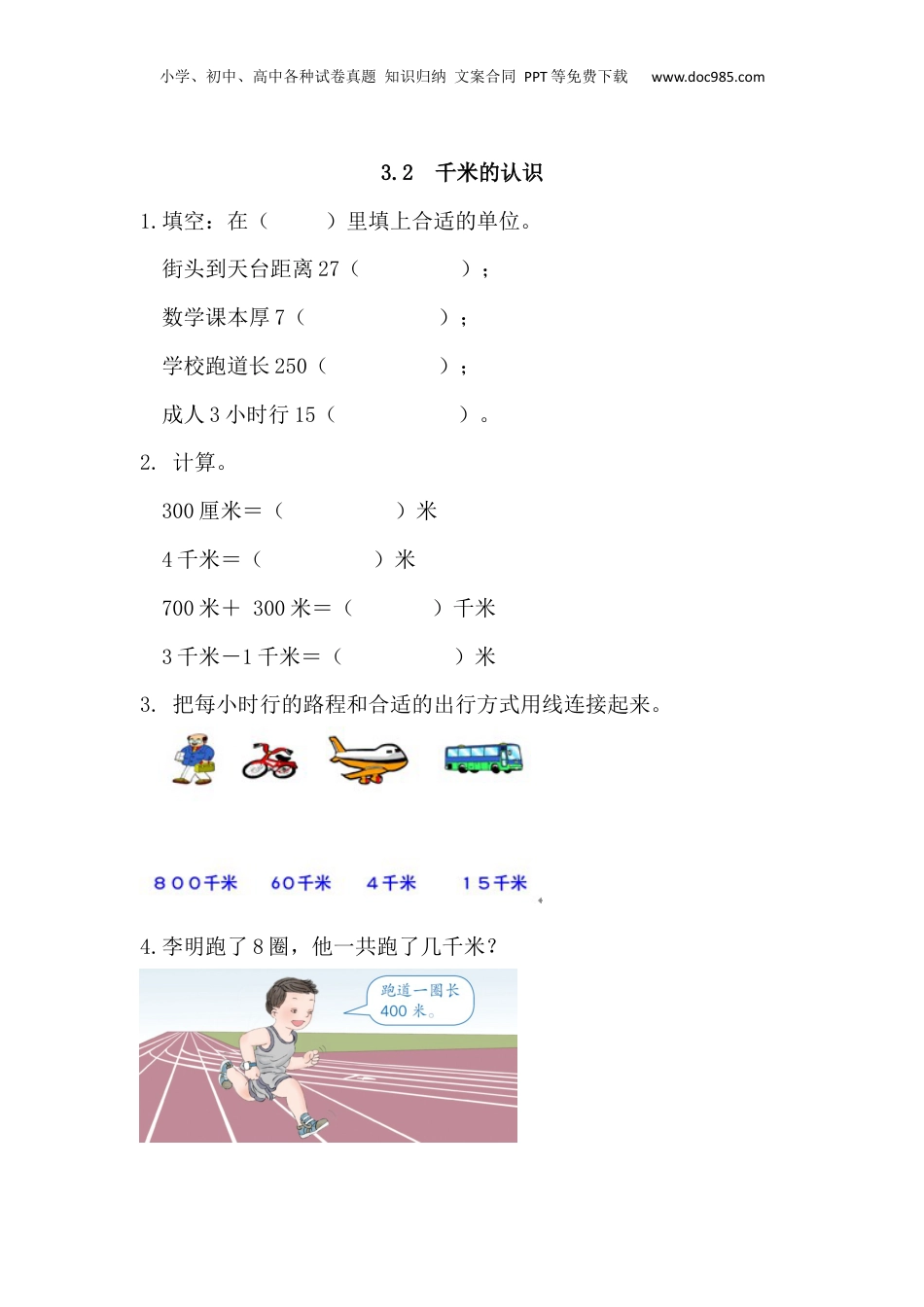 三年级上册数学3.2 千米的认识.docx
