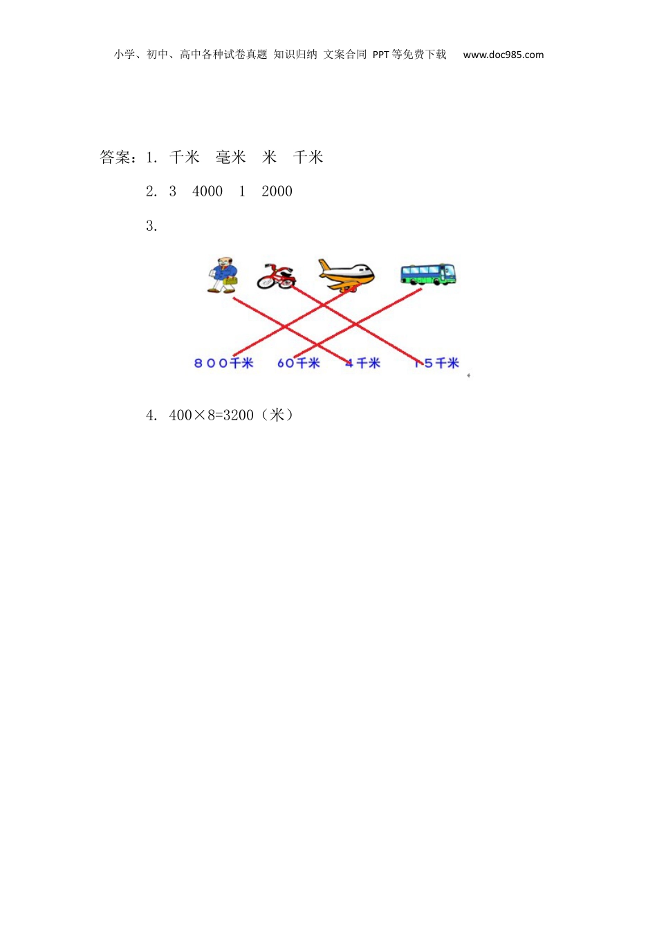 三年级上册数学3.2 千米的认识.docx