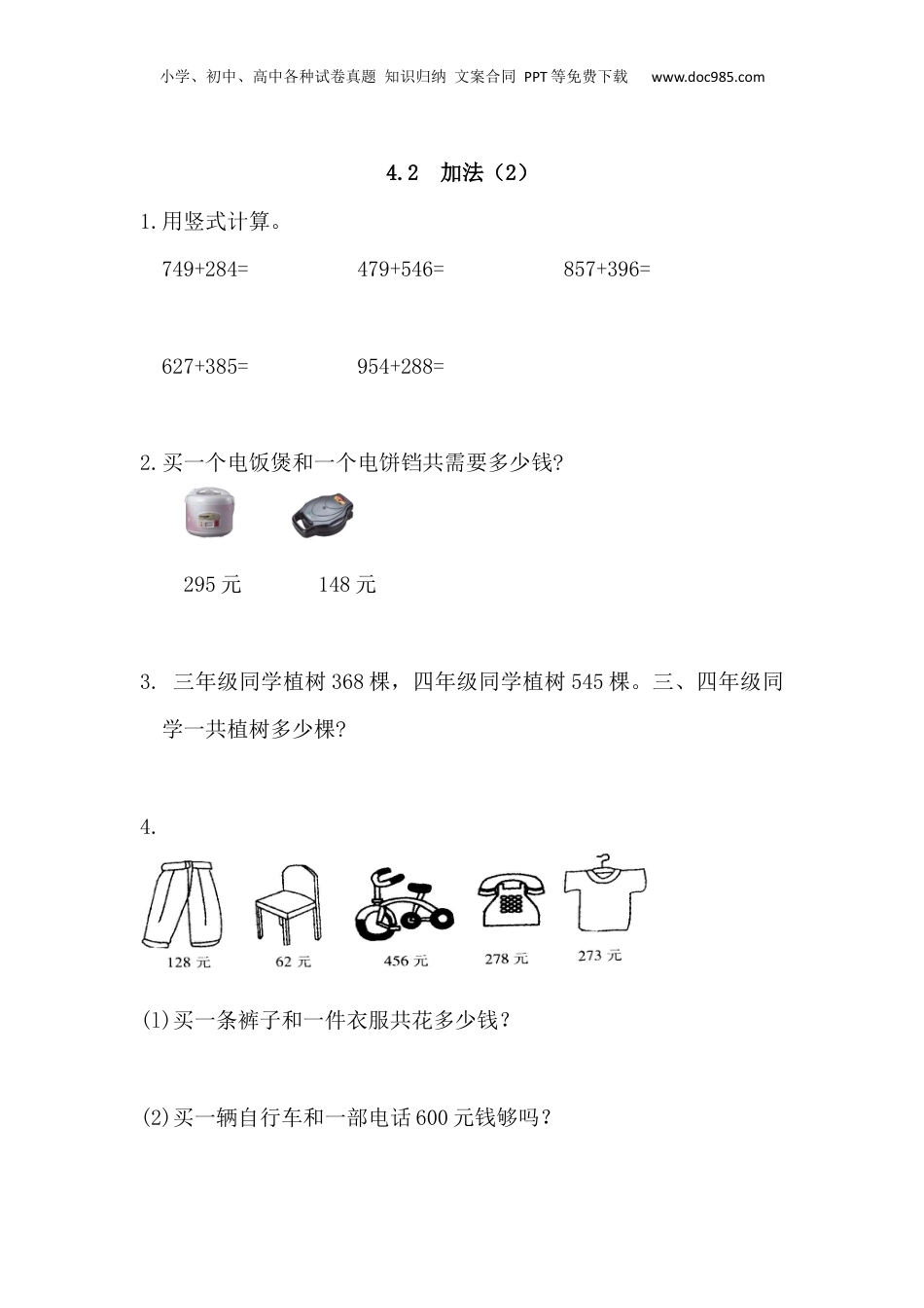 三年级上册数学4.2 加法(2).docx
