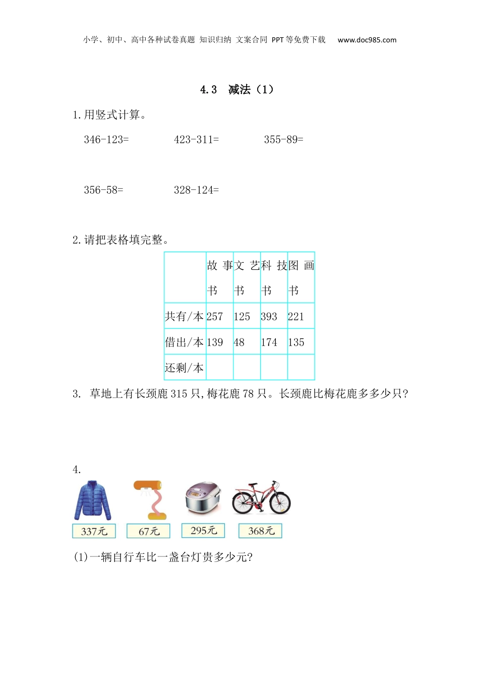 三年级上册数学4.3 减法(1).docx