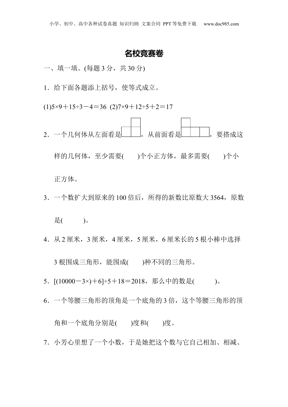 四年级下册数学名校竞赛卷.docx