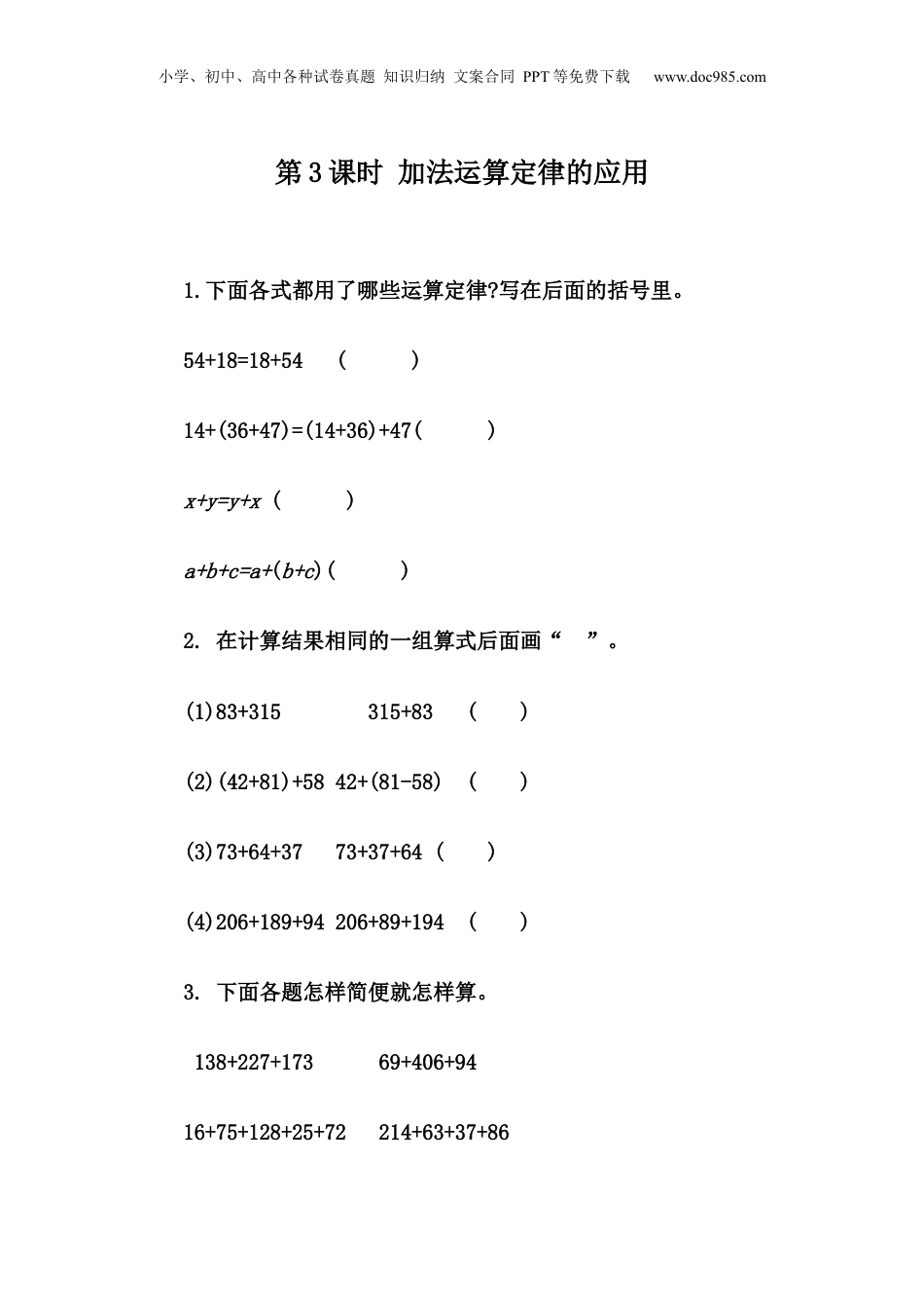 四年级下册数学3.3 加法运算定律的应用.docx