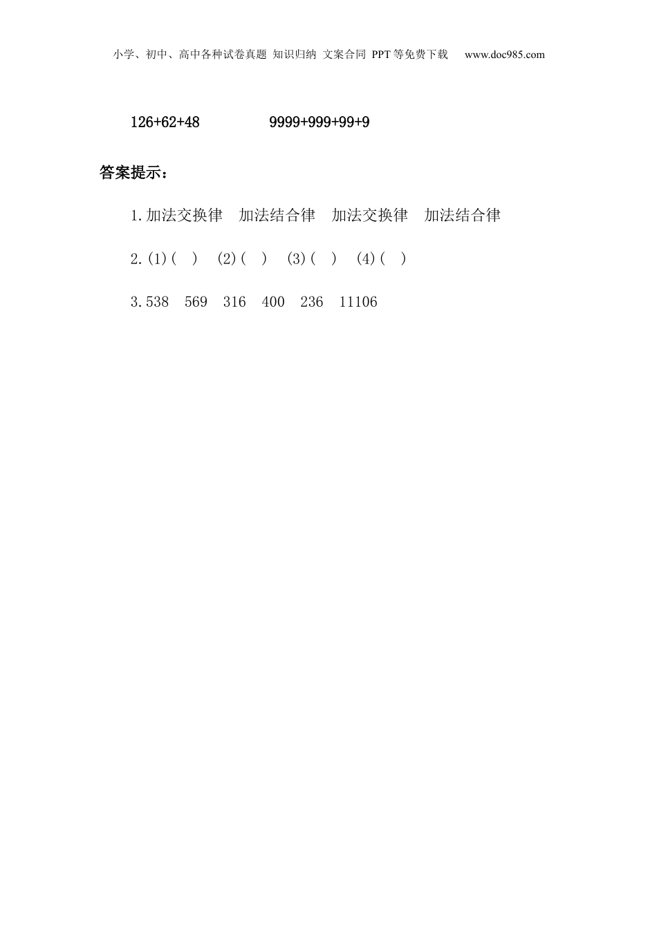 四年级下册数学3.3 加法运算定律的应用.docx