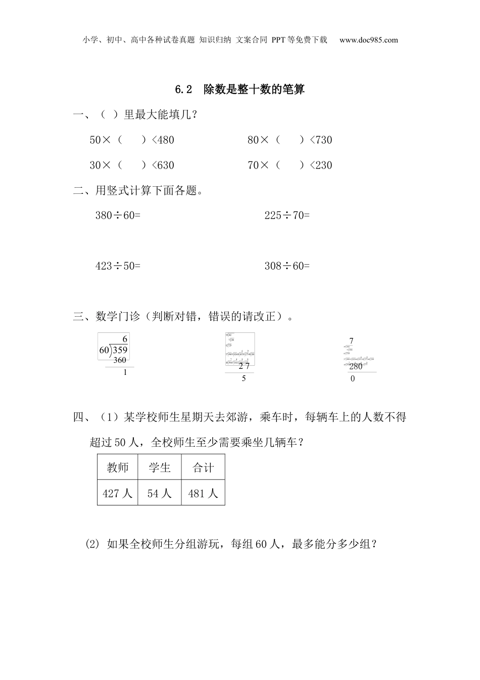 四年级上册数学6.2 除数是整十数的笔算.docx