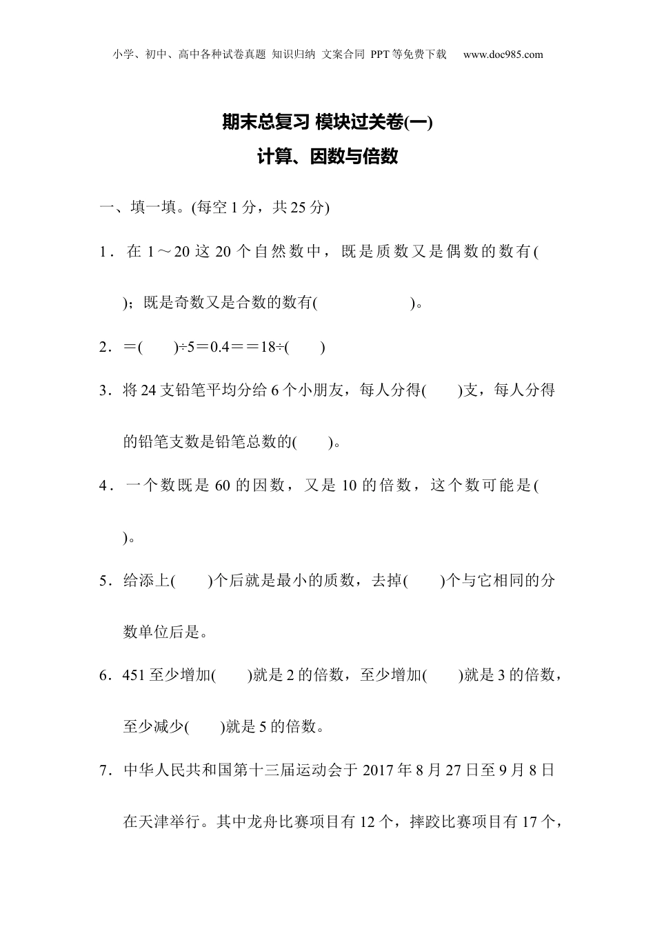 五年级下册数学期末总复习 模块过关卷(一).docx