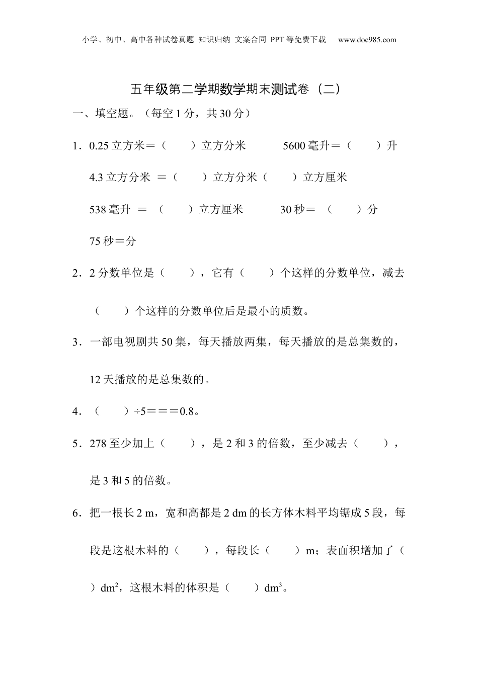 五年级下册数学五年级第二学期数学期末测试卷（二）.docx
