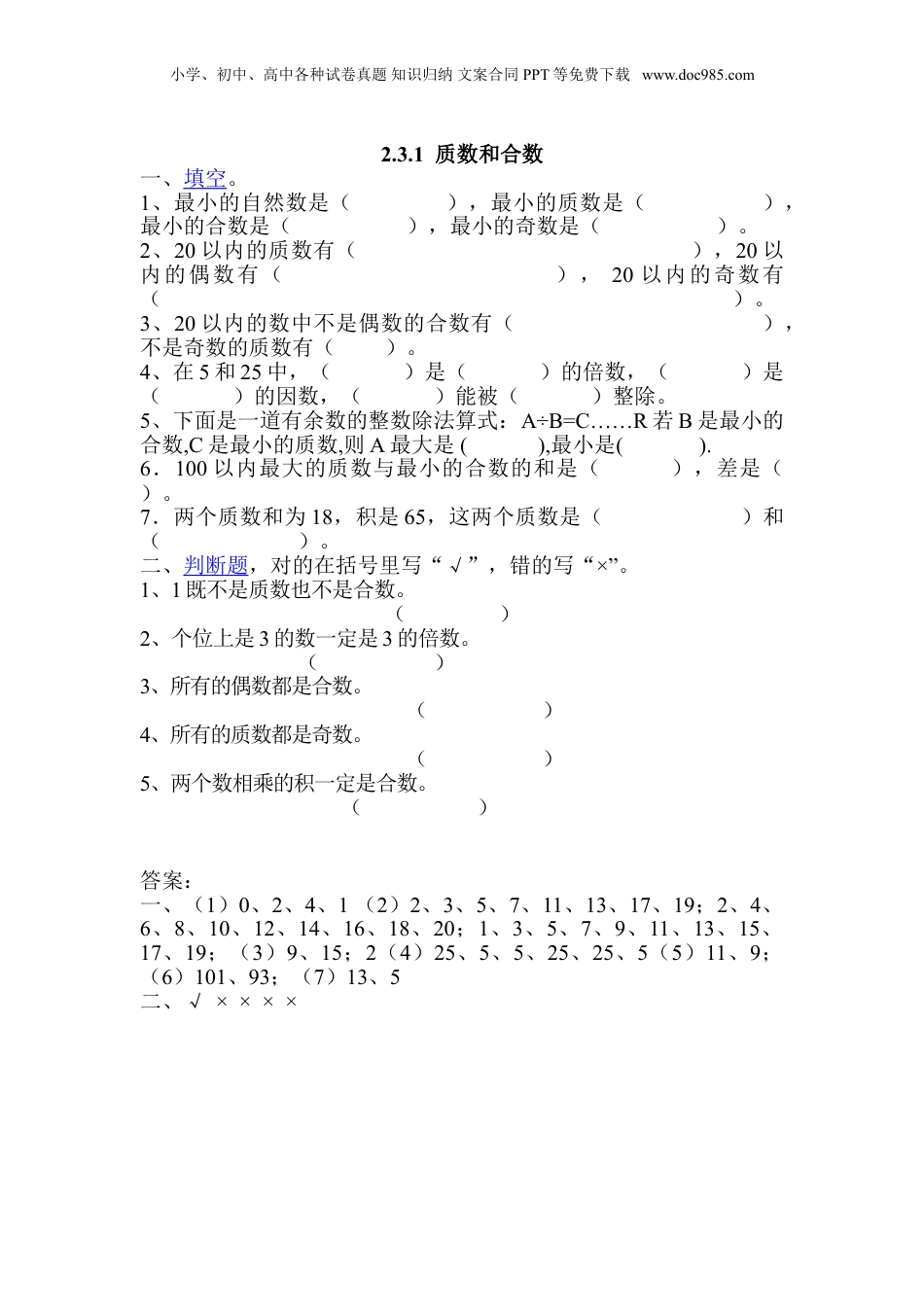 五年级下册数学2.3.1  质数和合数.doc