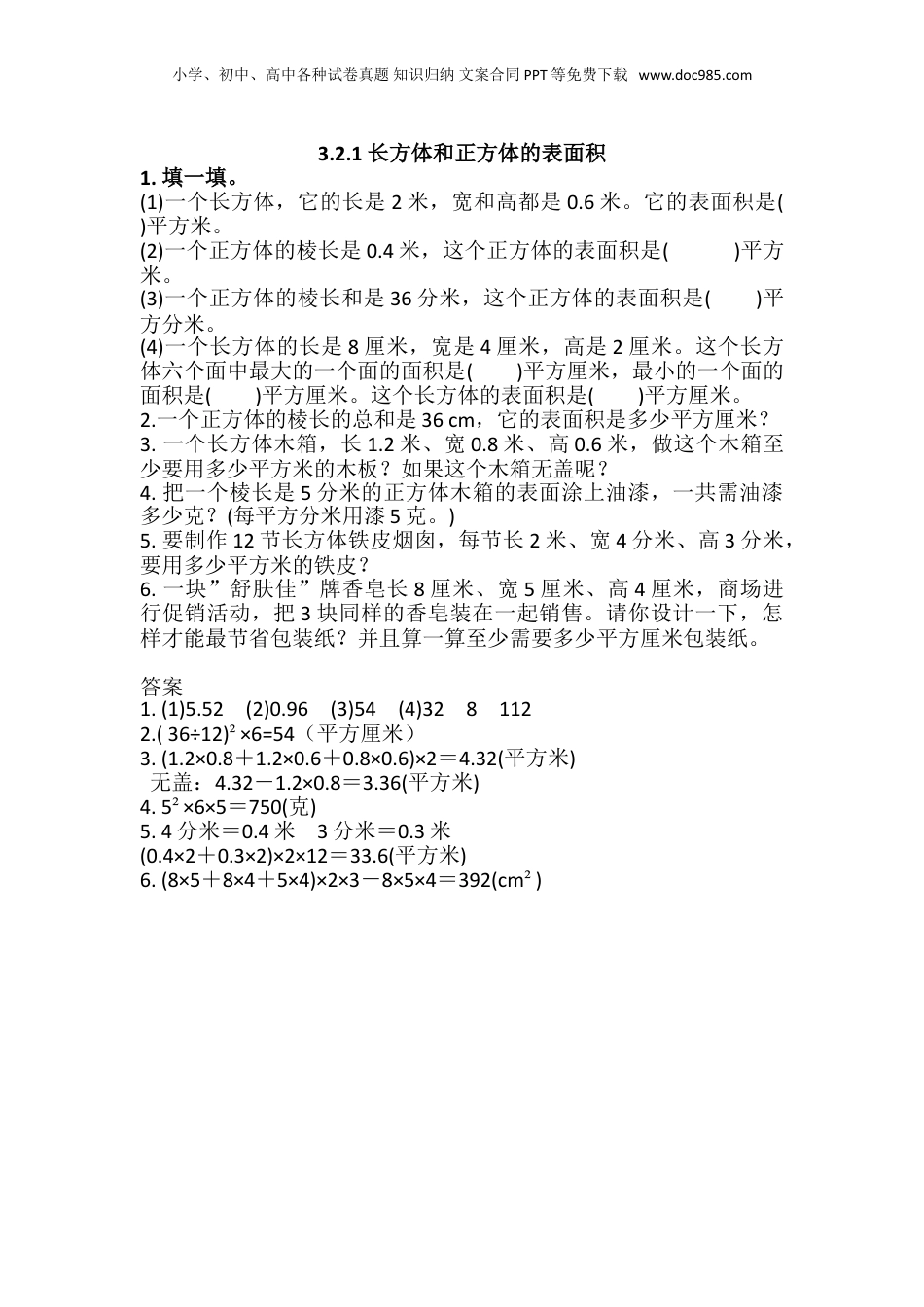 五年级下册数学3.2.1 长方体和正方体的表面积.doc