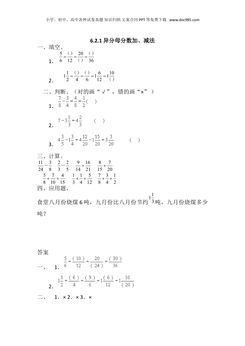 五年级下册数学6.2.1异分母分数加、减法.doc