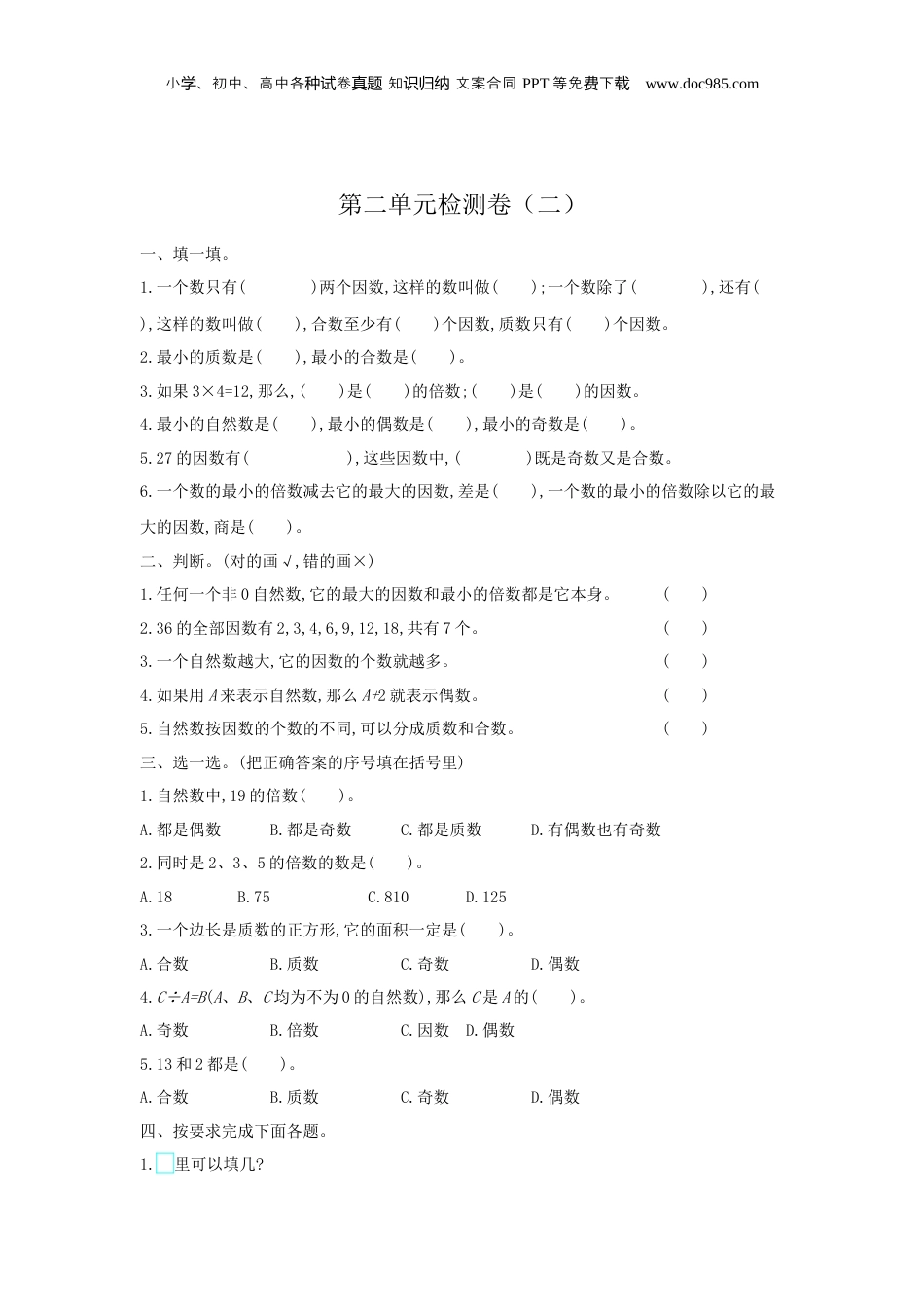 五年级下册数学第二单元检测卷（二）.docx