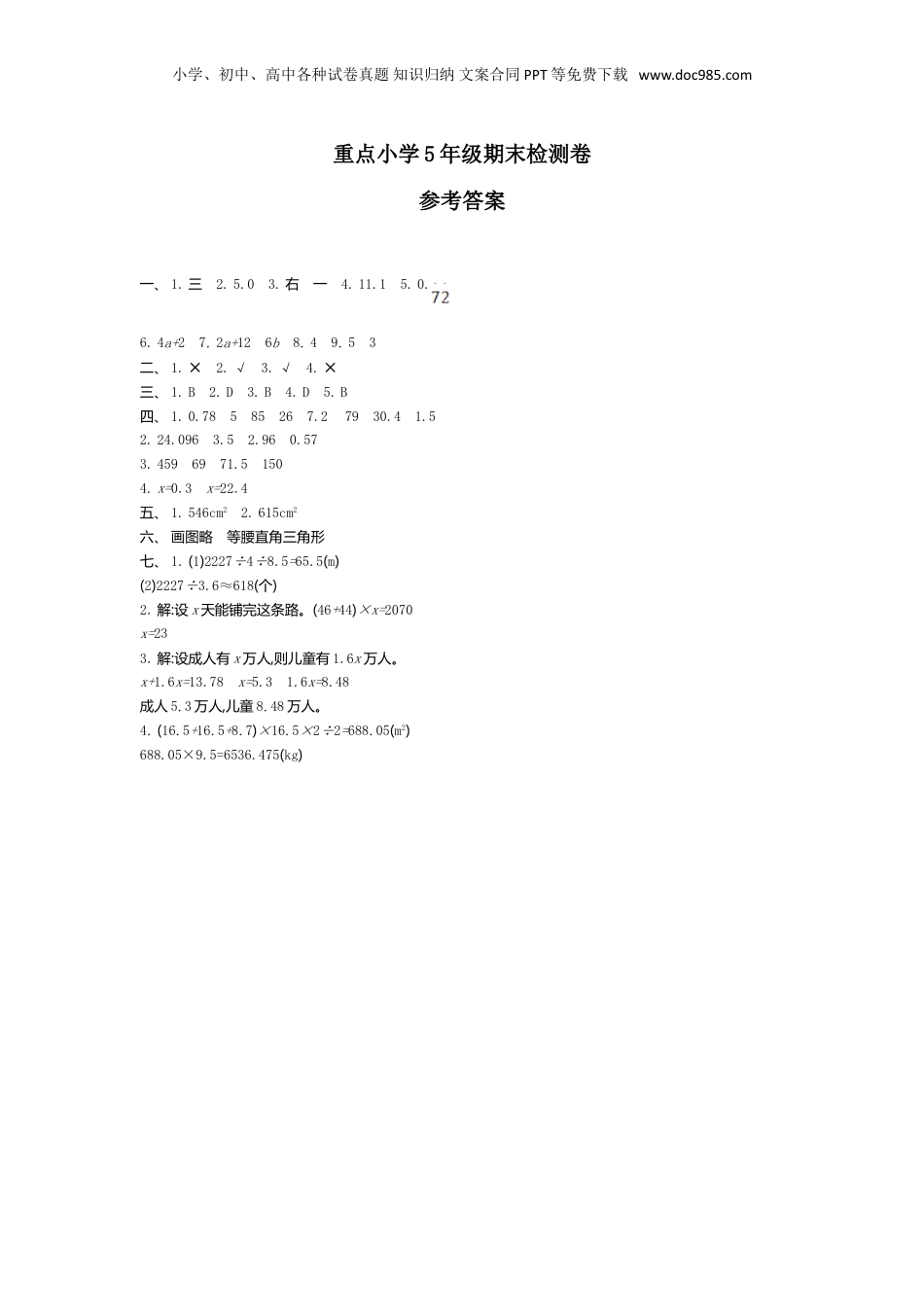 五年级上册数学期末检测答案.doc