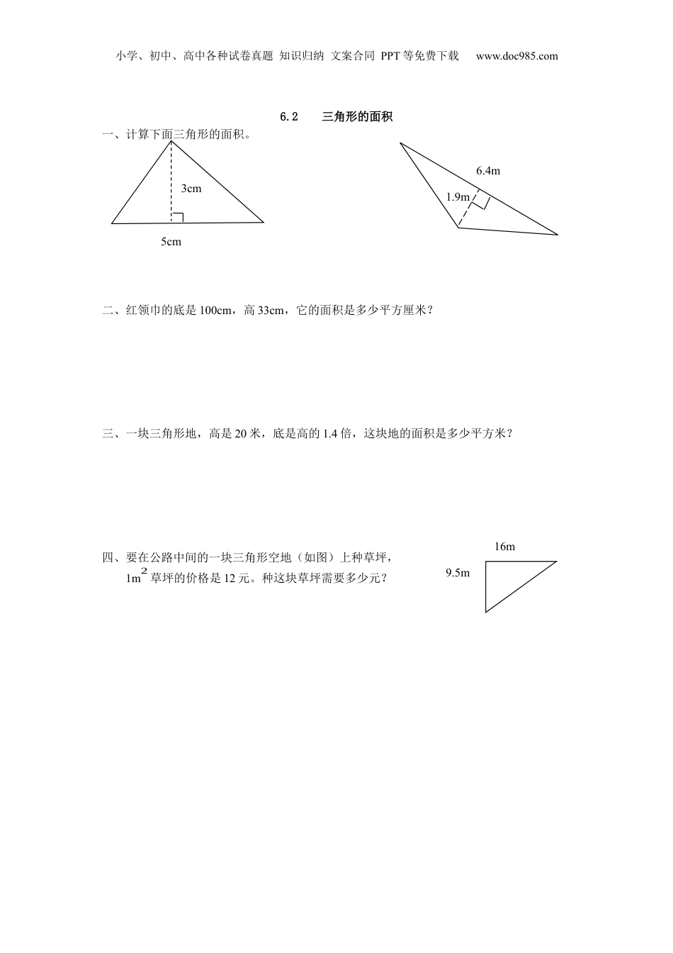 五年级上册数学6.2 三角形的面积.docx