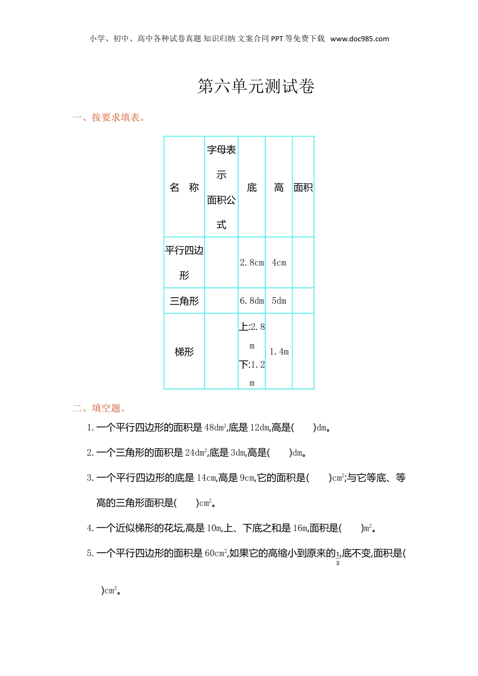五年级上册数学第六单元测试卷.doc