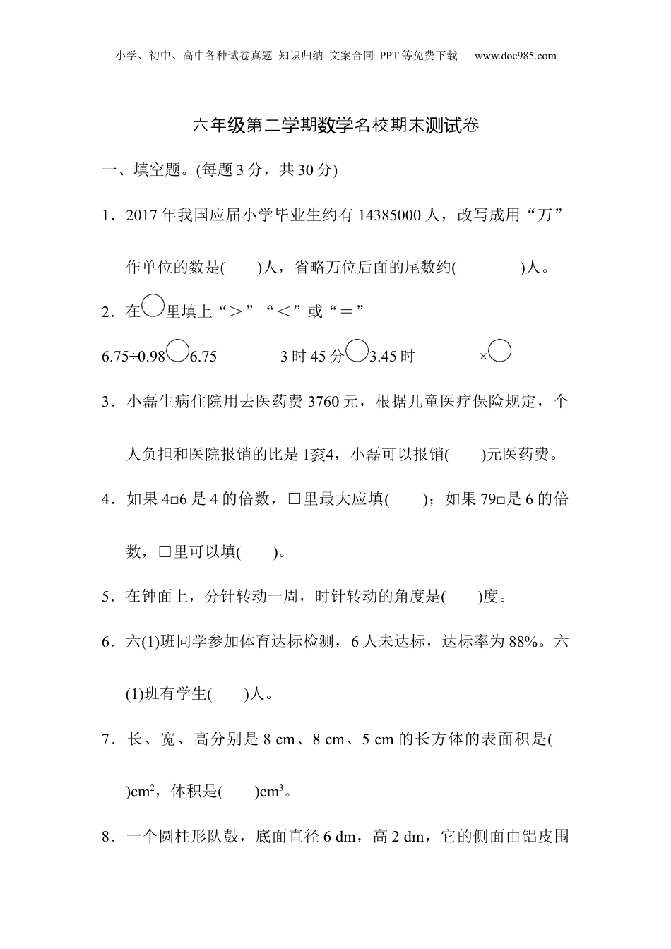 六年级下册数学六年级第二学期数学名校期末测试卷.docx