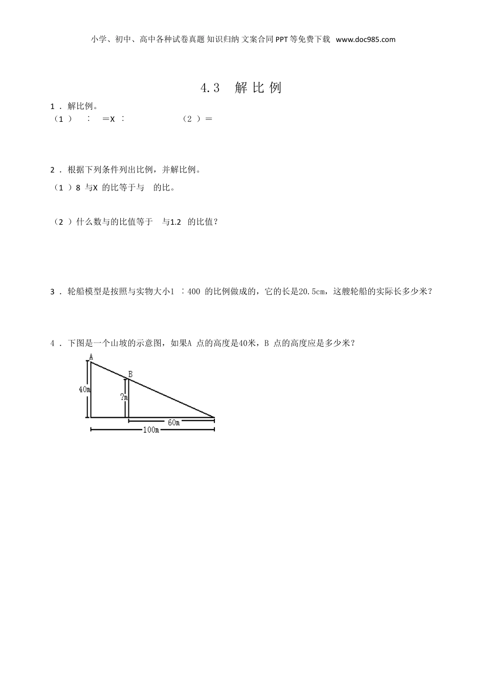 六年级下册数学4.3解比例.doc