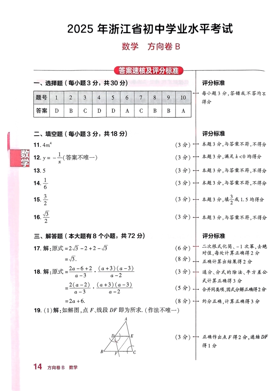 浙江中考方向卷数学方向卷B答案 2025-5-27 183120 2.pdf