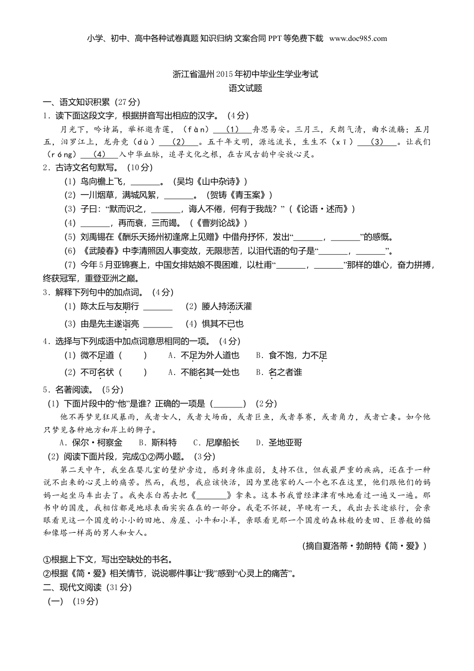 2015年浙江省温州市中考语文真题（空白卷）.doc