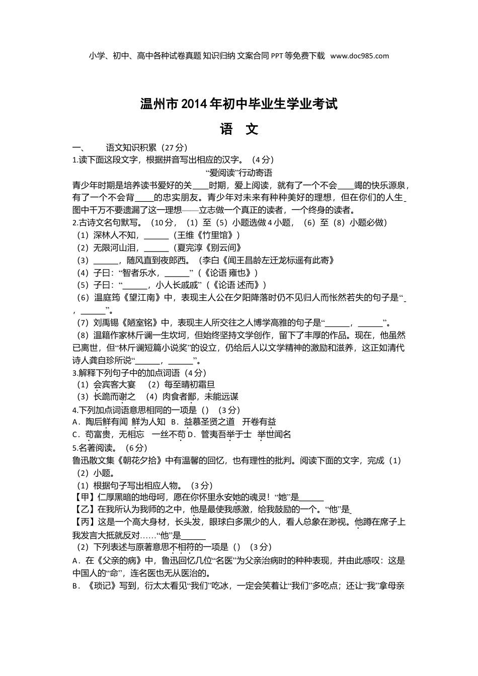 2014年浙江省温州市中考语文真题及答案.doc